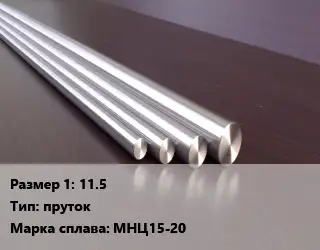 Нейзильбер 11.5 пруток Марка: МНЦ15-20